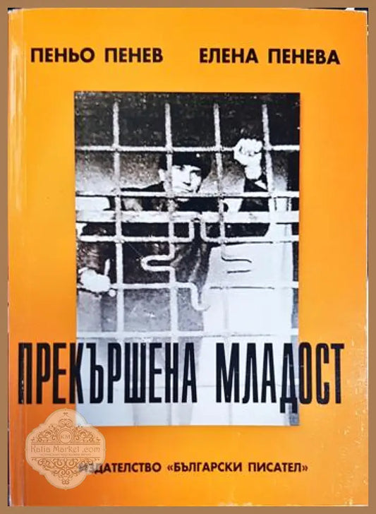 Прекършена младост - Пеньо Пенев Елена Пенева - Книга