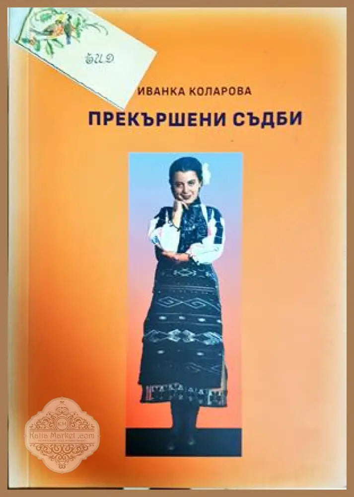 Прекършени съдби - Иванка Коларова