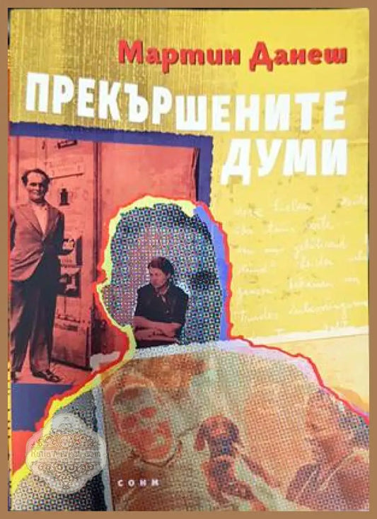 Прекършените думи - Мартин Данеш - Книги