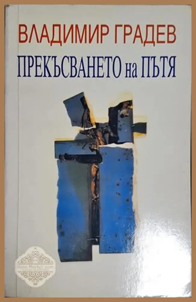 Прекъсването на пътя (1021) - Книга