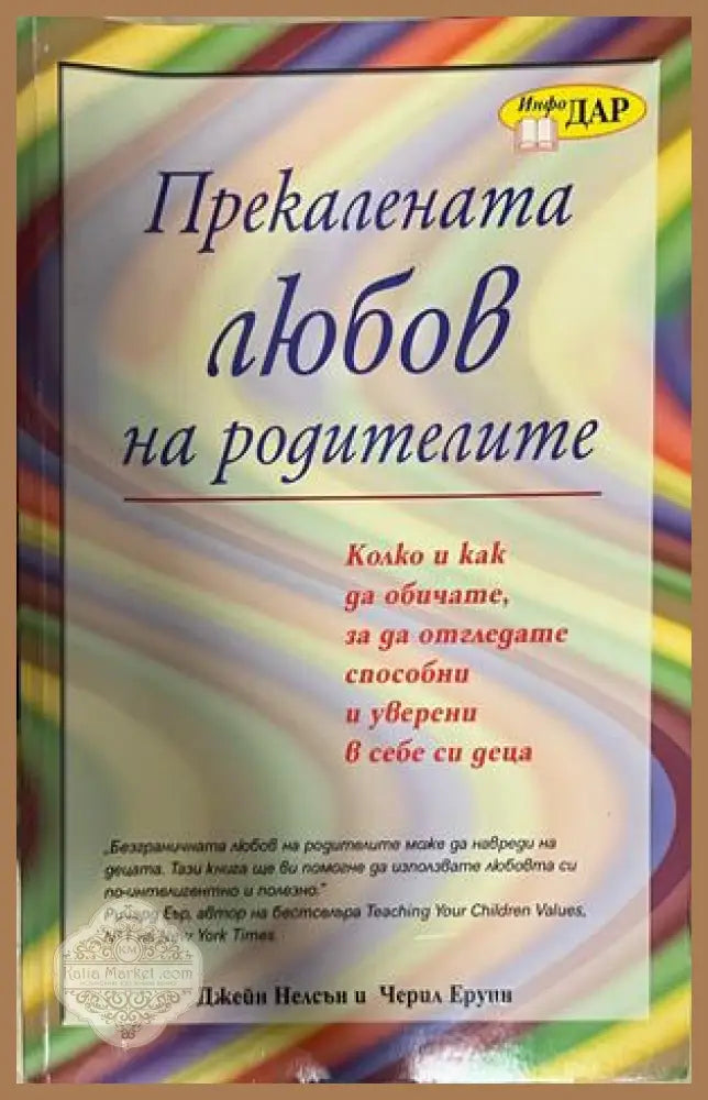 Прекалената любов на родителите - Джейн Нелсън, Черил Еруин