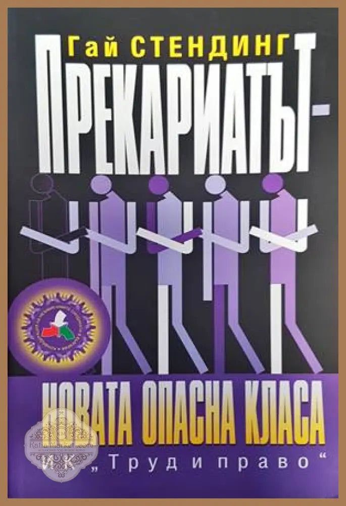 Прекариатът - Гай Стендинг - Книги