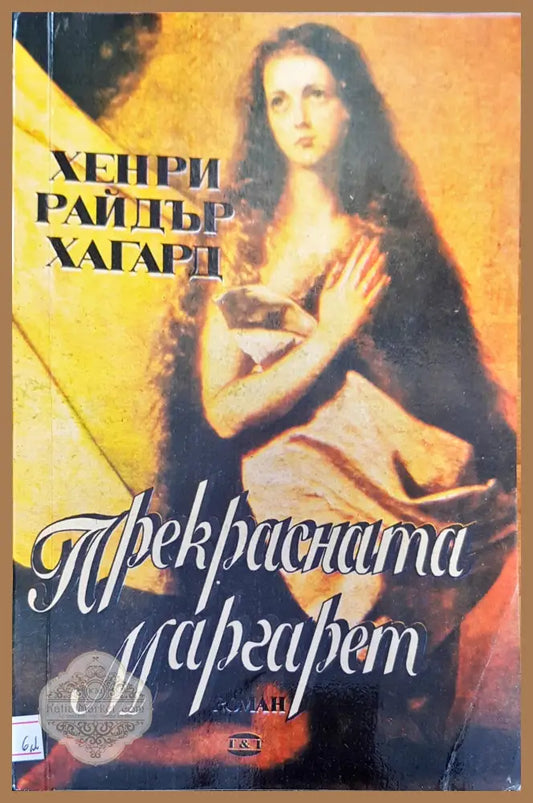 Прекрасната Маргарет - Хенри Райдър Хагард - Книги