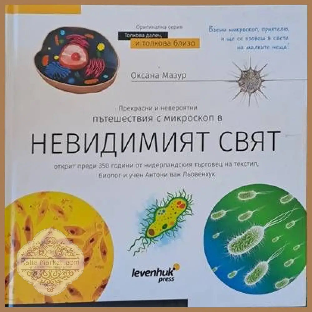 Прекрасни и невероятни пътешествия с микроскоп в невидимия свят - Оксана Мазур - Книги