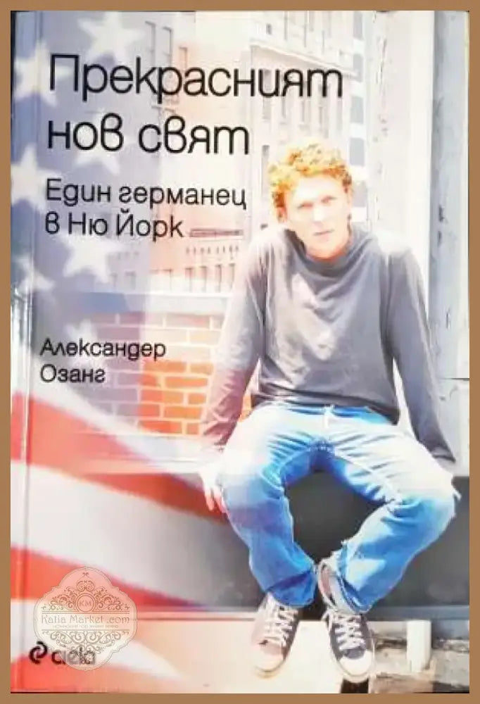 Прекрасният нов свят: Един германец в Ню Йорк (2390) - Книга