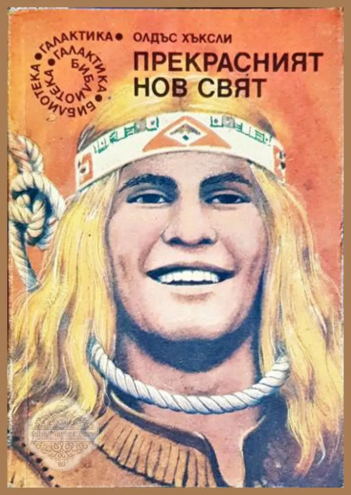 Прекрасният нов свят - Олдъс Хъксли - Олдъс Хъксли - Книга