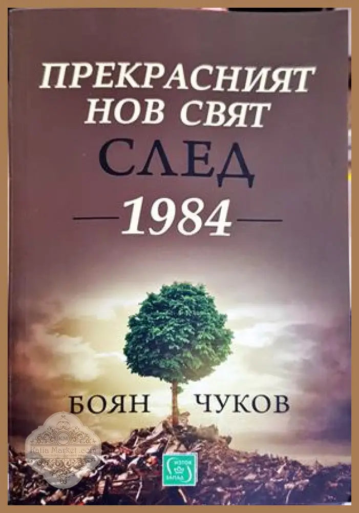 Прекрасният нов свят след 1984 - Боян Чуков