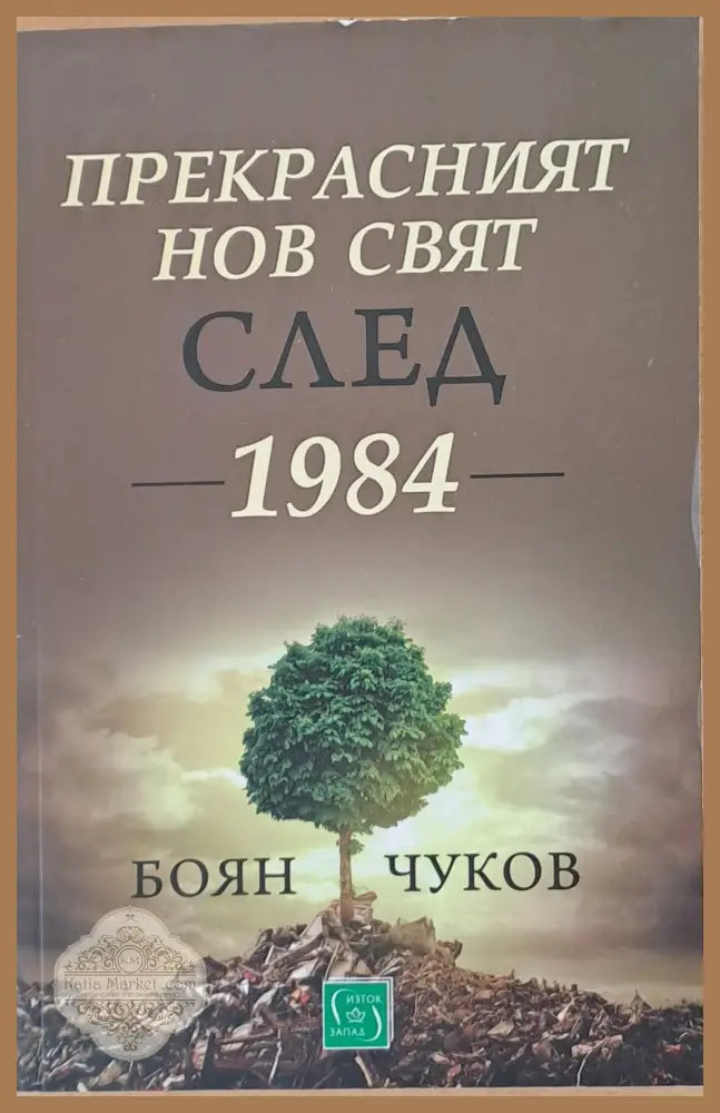 Прекрасният нов свят след 1984 - Боян Чуков - Книги