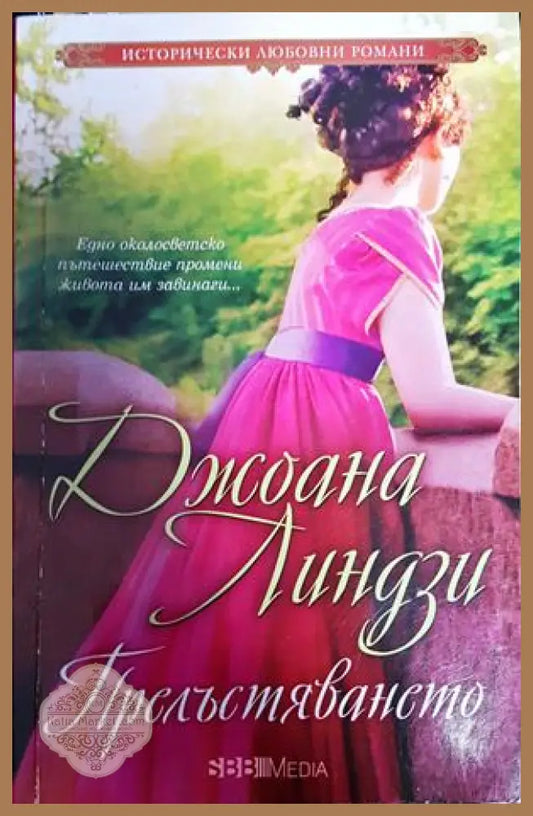 Прелъстяването - Джоана Линдзи - Книги