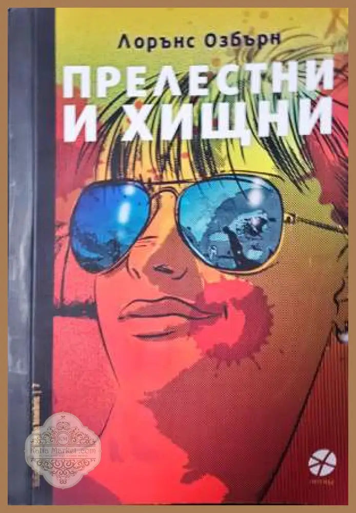 Прелестни и хищни - Лорънс Озбърн - Книга