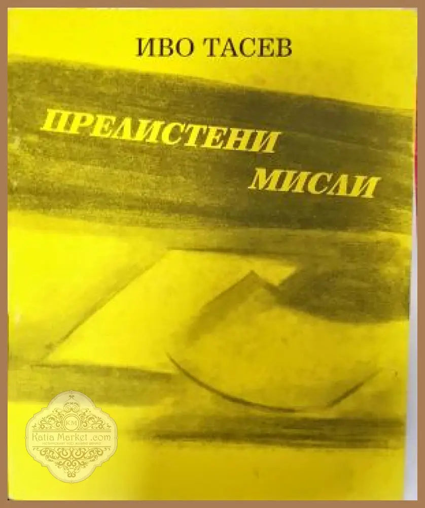 Прелистени мисли - Иво Тасев - Иво Тасев - Книга