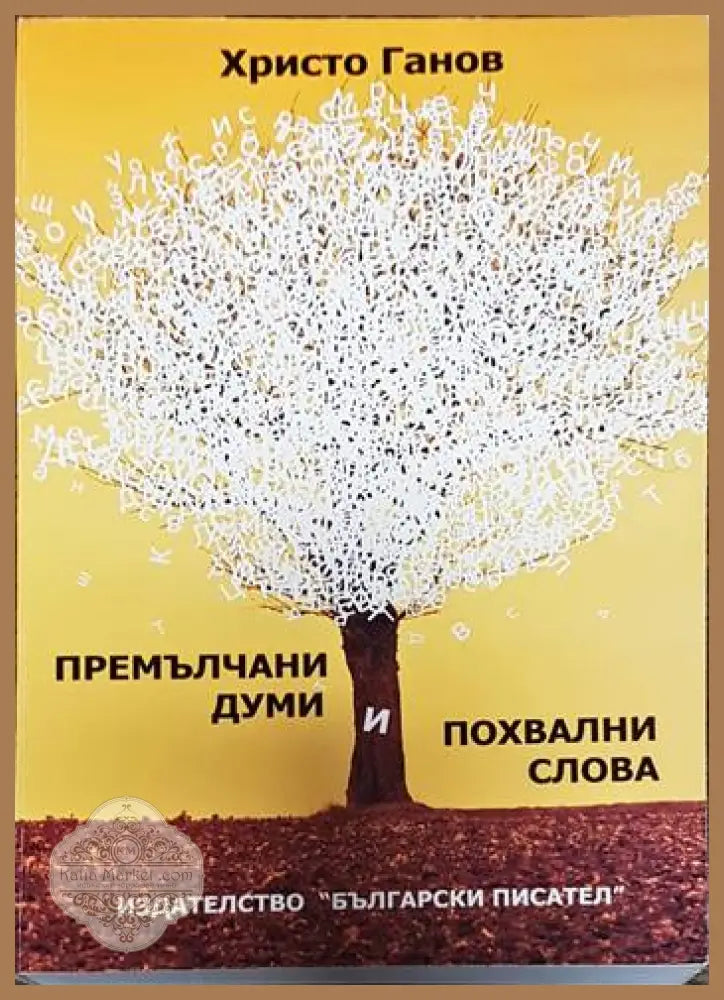 Премълчани думи и похвални слова - Христо Ганов - Книжното тяло е отделено то крицата - Книги
