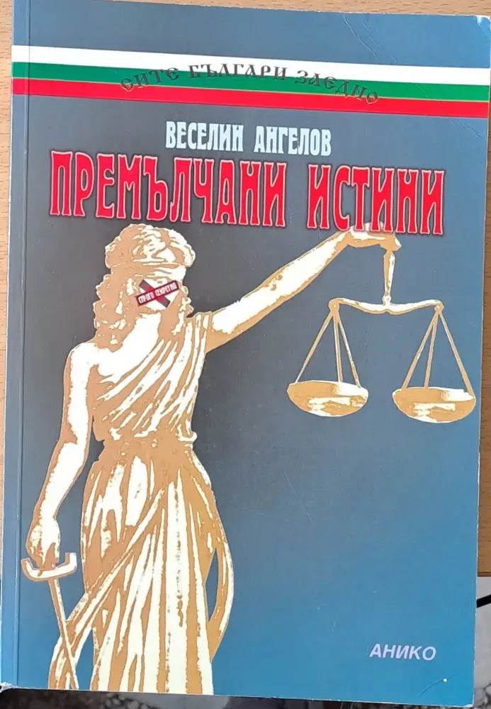 Премълчани истини (401) - Книга