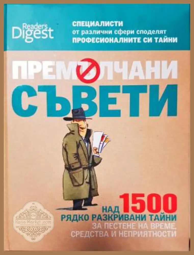 Премълчани съвети - Колектив - Книга