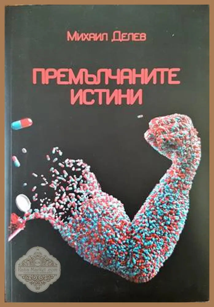 Премълчаните истини - Михаил Делев - Книги