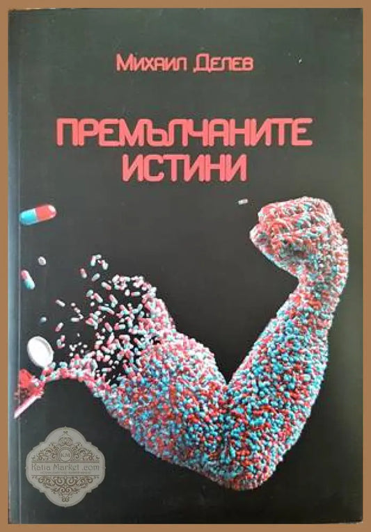 Премълчаните истини - Михаил Делев - Книги