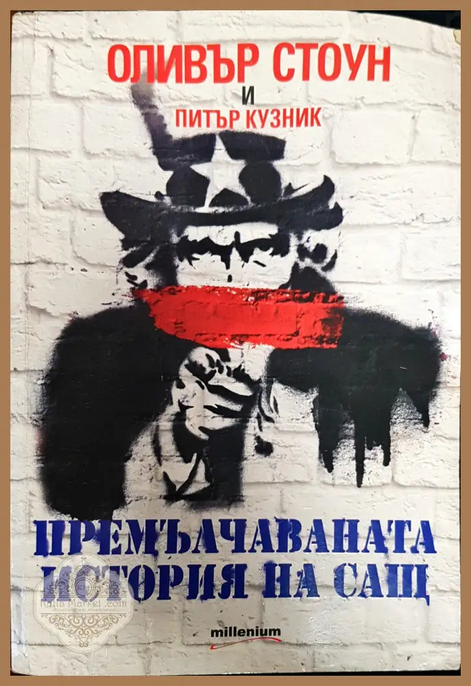 Премълчаваната история на САЩ - Оливър Стоун - Книги