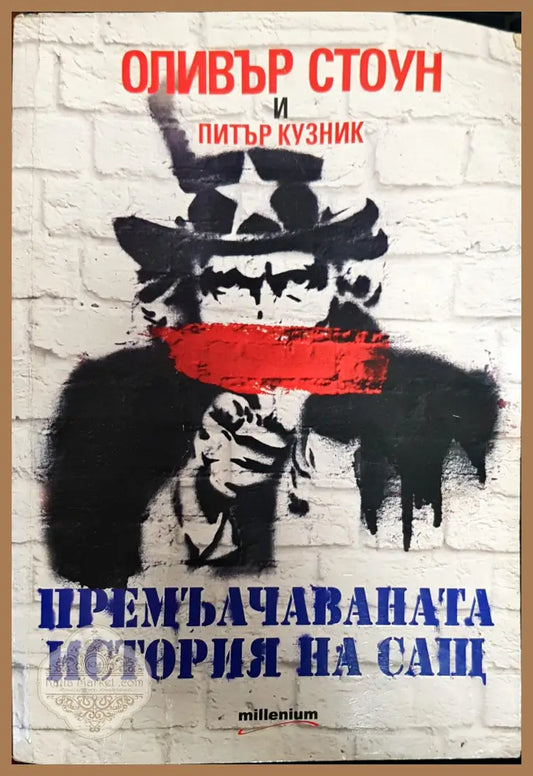Премълчаваната история на САЩ - Оливър Стоун - Книги
