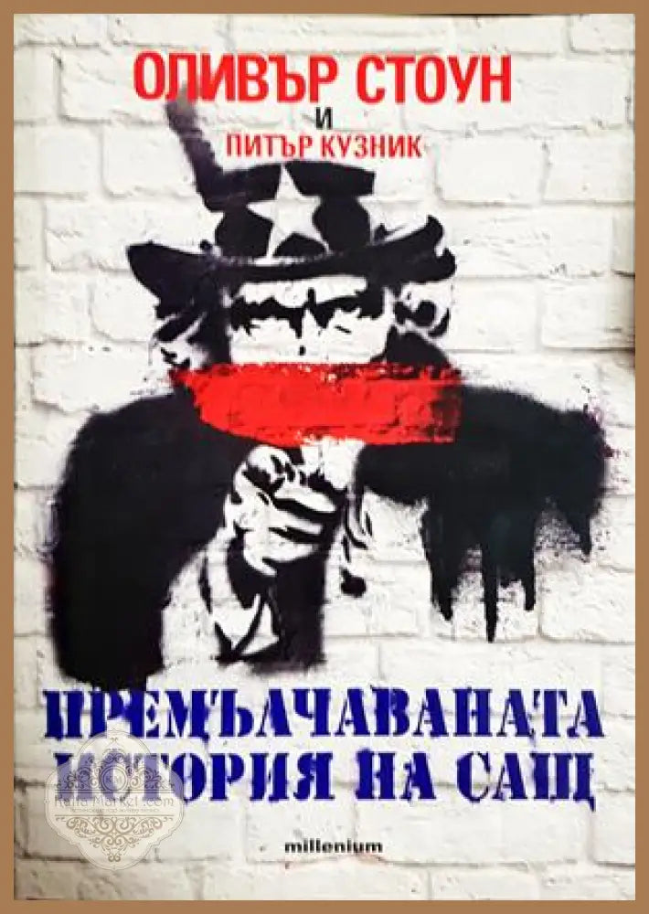 Премълчаваната история на САЩ - корица