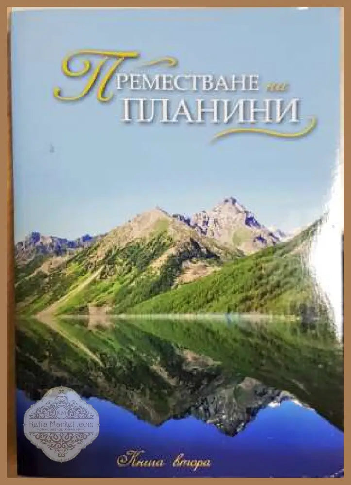 Преместване на планини. Книга 2 - --- - Книга