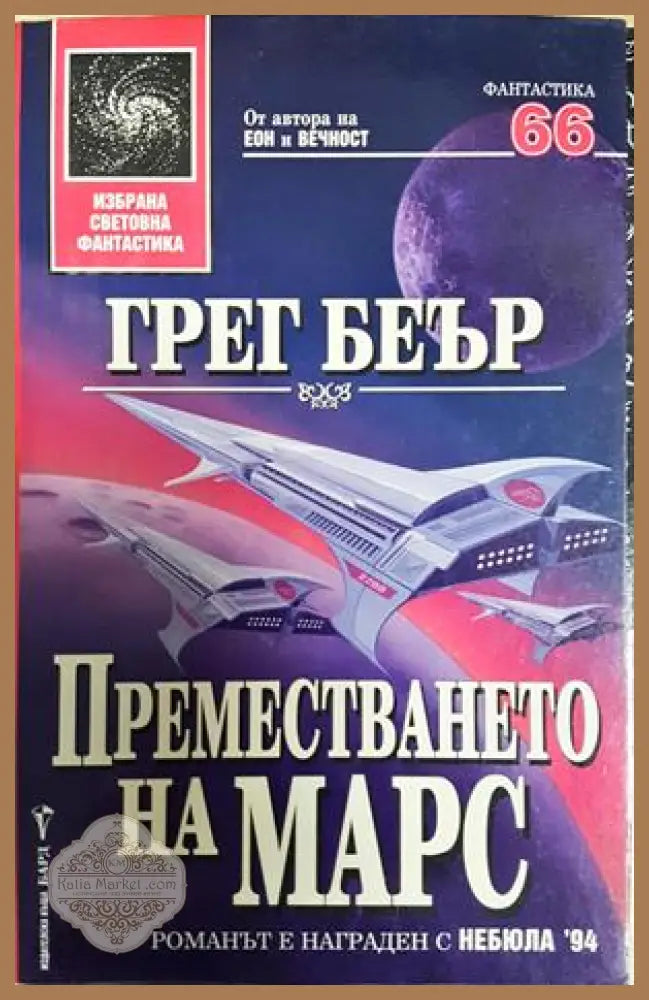 Преместването на Марс - Грег Беър