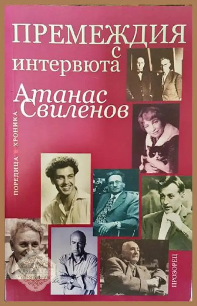 Премеждия с интервюта - Книга