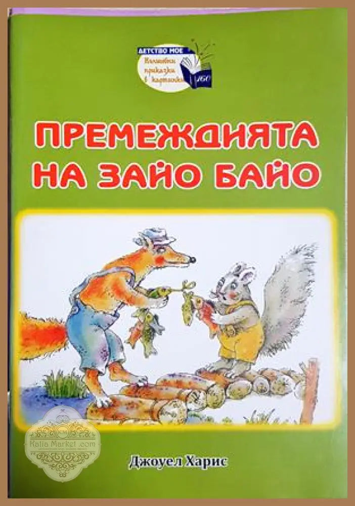 Премеждията на Зайо Байо - Джоуел Харис - Книга