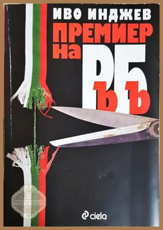 Премиер на РъБъ - Иво Инджев - Книга
