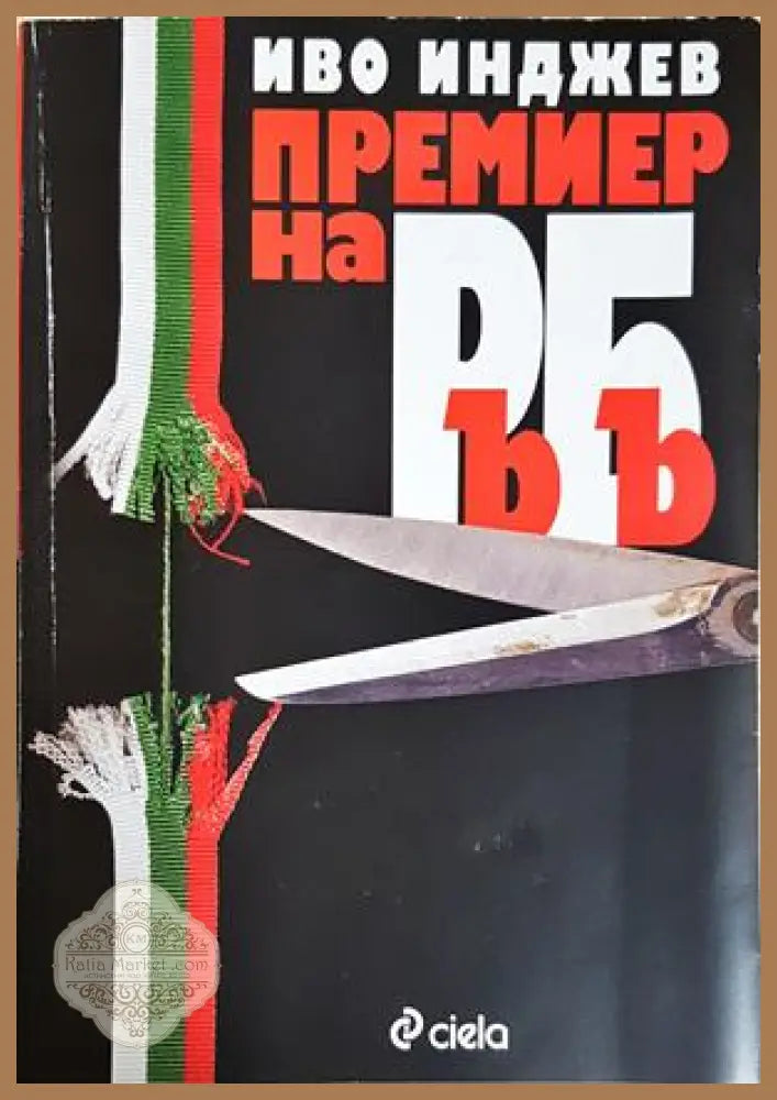 Премиер на РъБъ - Иво Инджев - Книга