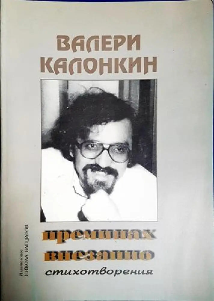 Преминах внезапно (1170) - Книга