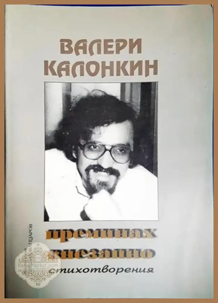 Преминах внезапно (1170) - Книга