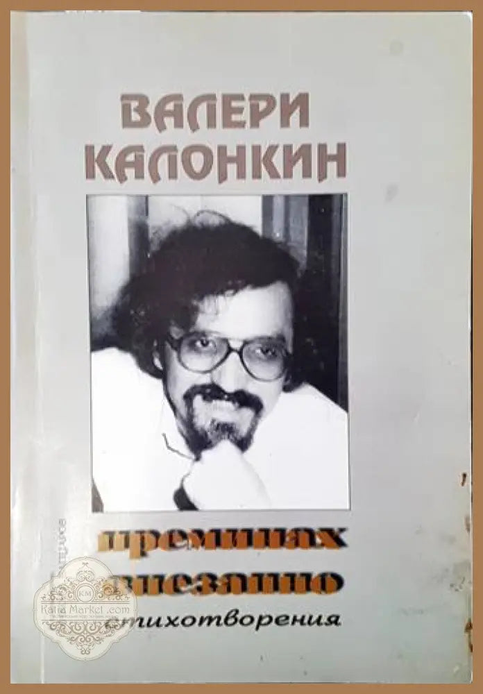 Преминах внезапно - Валери Калонкин - Книги