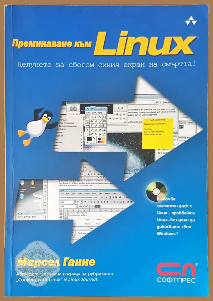 Преминете към Linux - Марсел Гание - Книги
