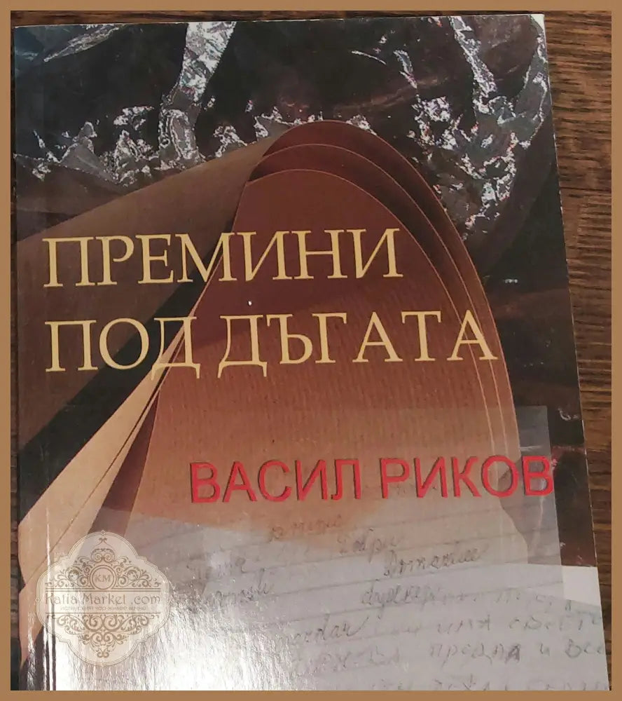 Премини под дъгата - Васил Риков - Книги