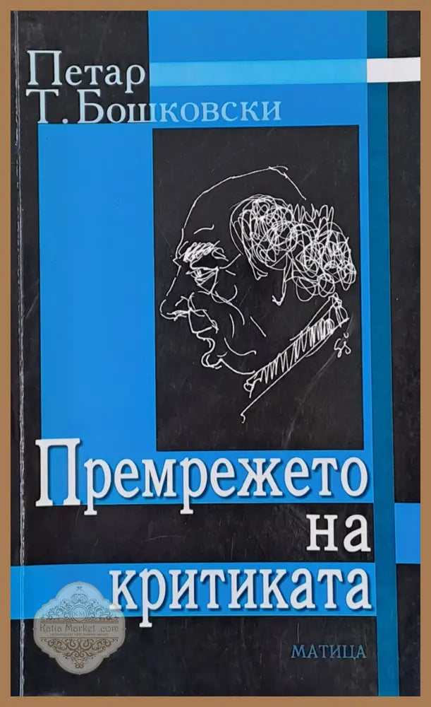 Премрежето на критиката - Петар Т. Бошковски - Книги