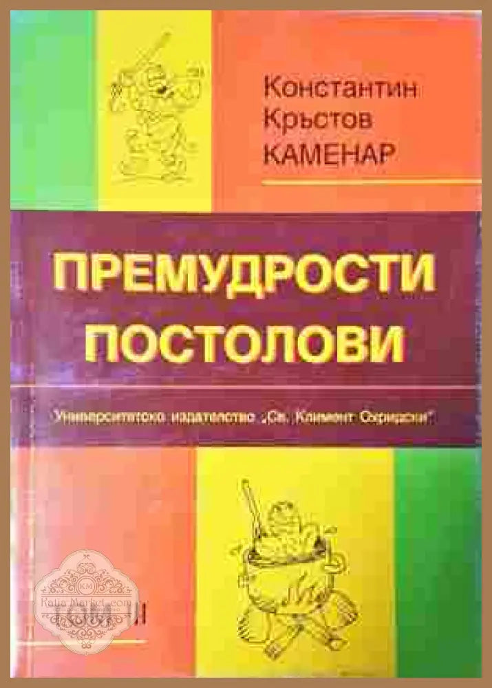Премудрости постолови. Том 3 - Константин Кръстов-Каменар