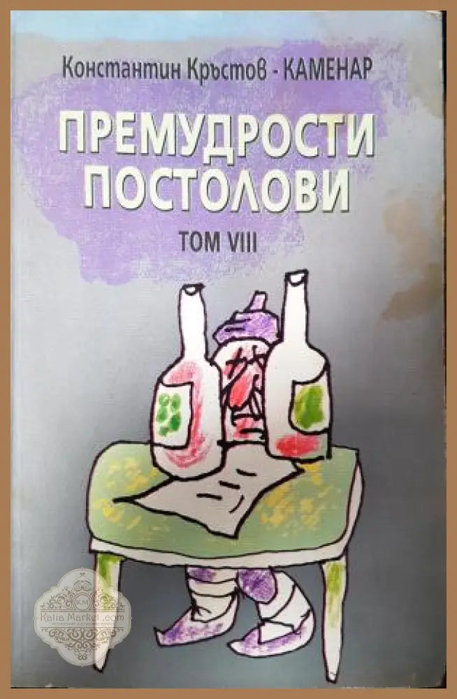 Премудрости постолови. Том 8 - Константин Кръстов-Каменар - Книга