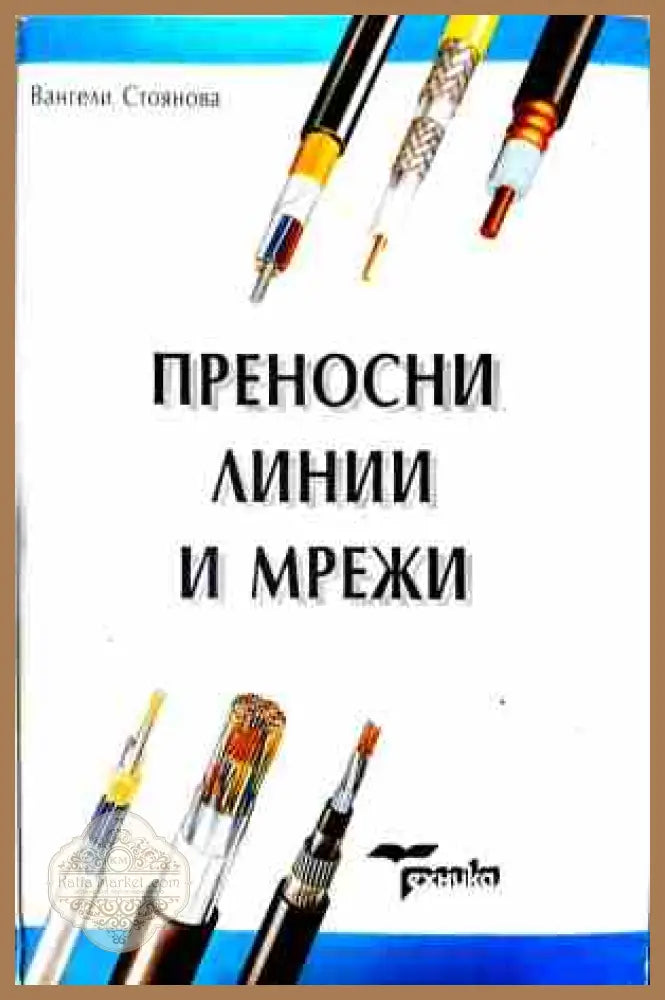 Преносни линии и мрежи - Вангели Стоянова