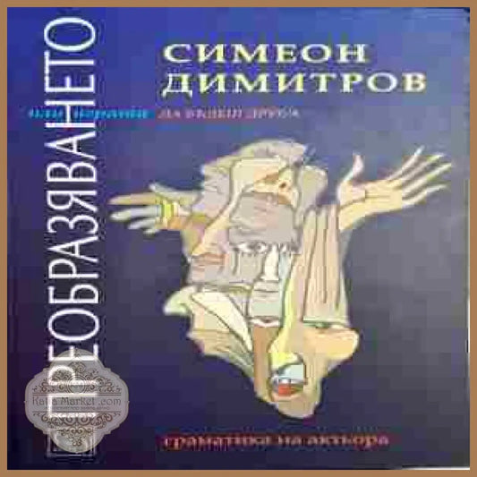 Преобразяването или играта - Симеон Димитров - Книги