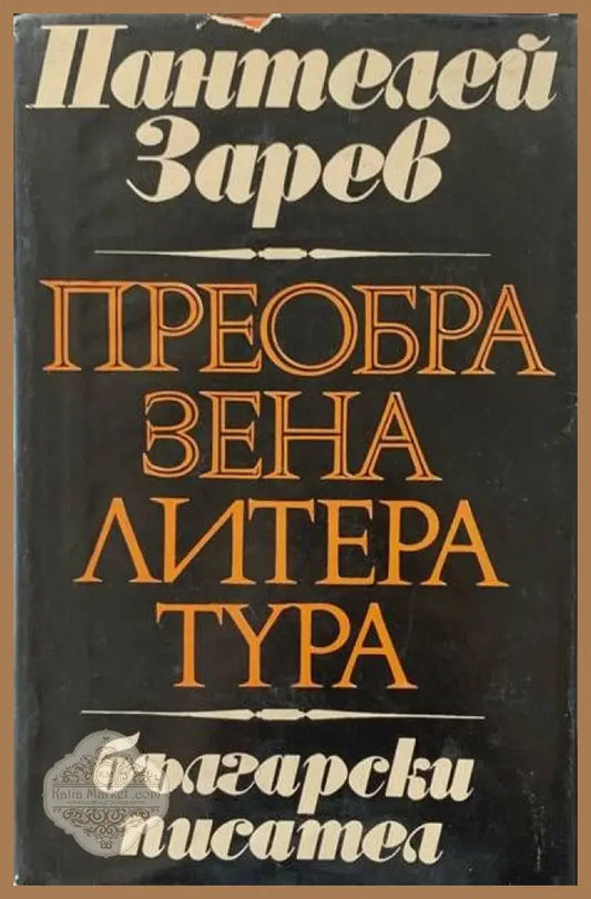 Преобразена литература - Пантелей Зарев - Книги