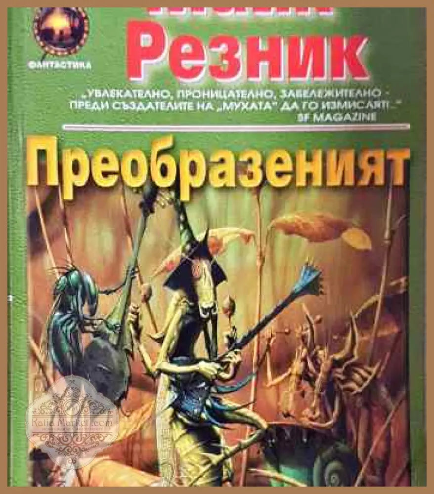 Преобразеният - Майк Резник - Книги