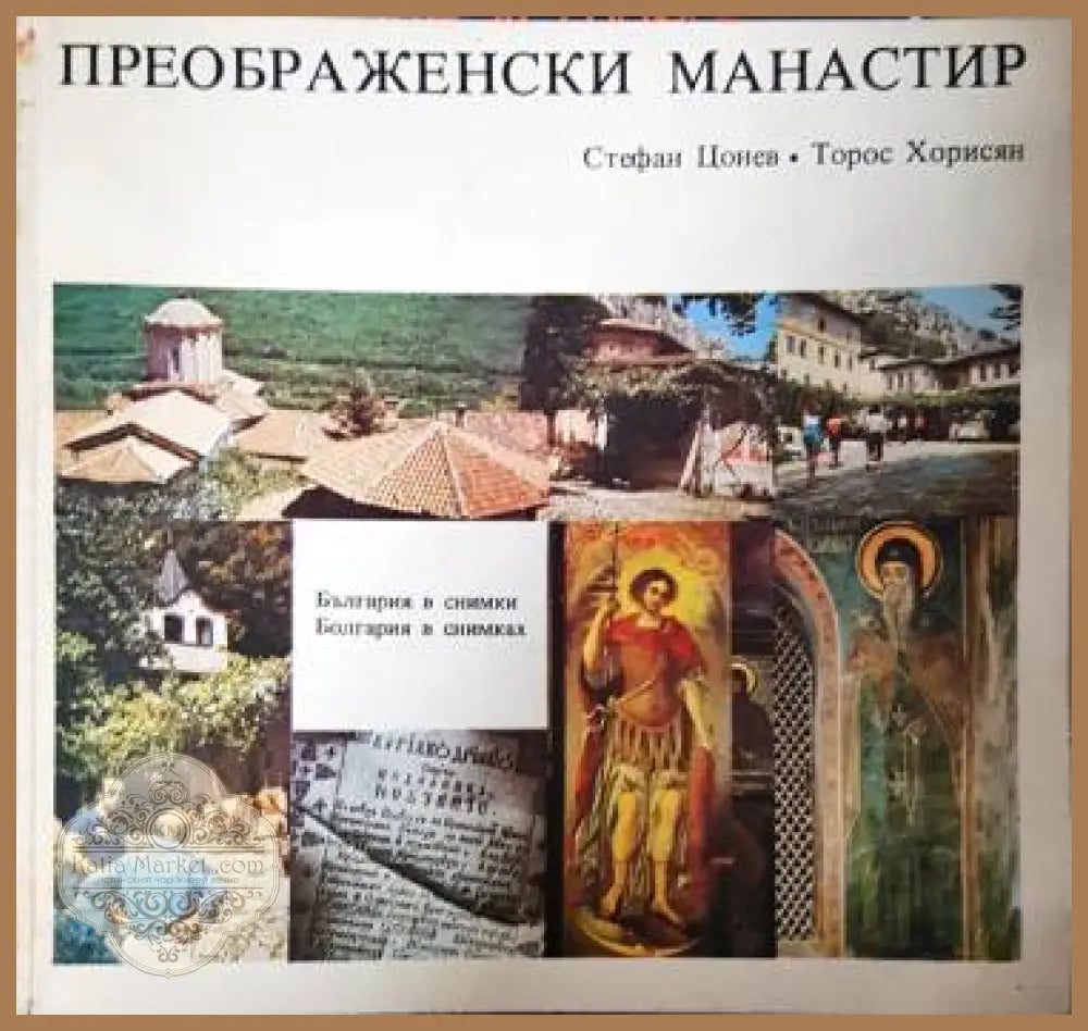 Преображенски манастир - Стефан Цонев Торос Хорисян - Книга