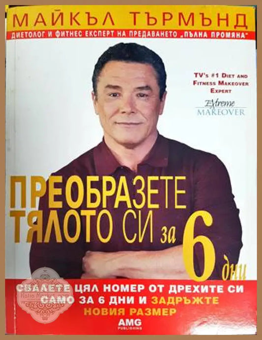 Преобразете тялото си за 6 дни. Книга 1 - Майкъл Търмънд - Книги