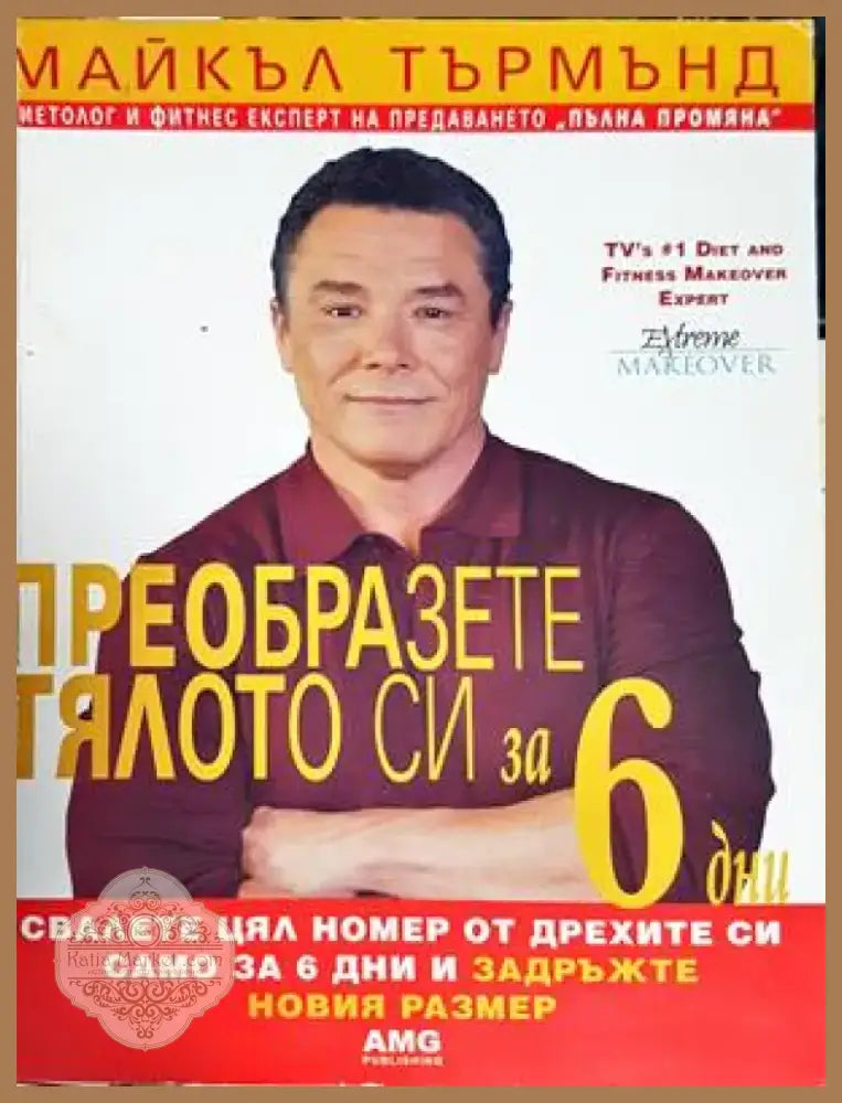 Преобразете тялото си за 6 дни. Книга 1: Свалете цял номер от дрехите си само за 6 дни и задръжте новия размер (1524)