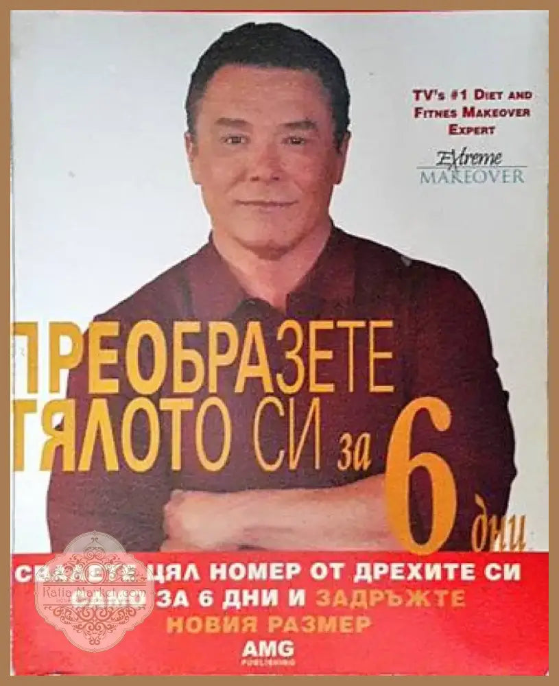 Преобразете тялото си за 6 дни. Книга 1: Свалете цял номер от дрехите си само за 6 дни и задръжте новия размер (1409)