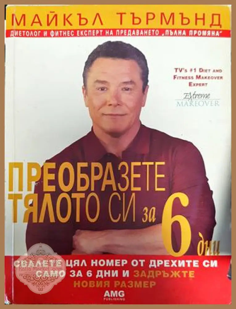 Преобразете тялото си за 6 дни. Книга 1: Свалете цял номер от дрехите си само за 6 дни и задръжте новия размер - Майкъл