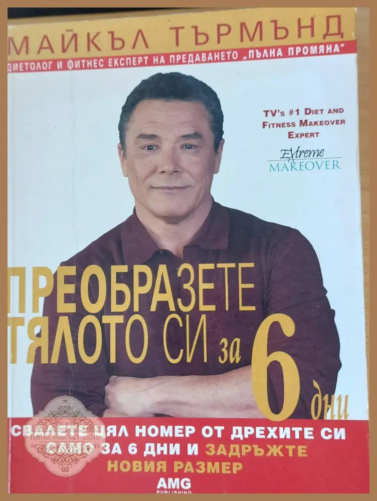 Преобразете тялото си за 6 дни - Майкъл Търмънд - Книги