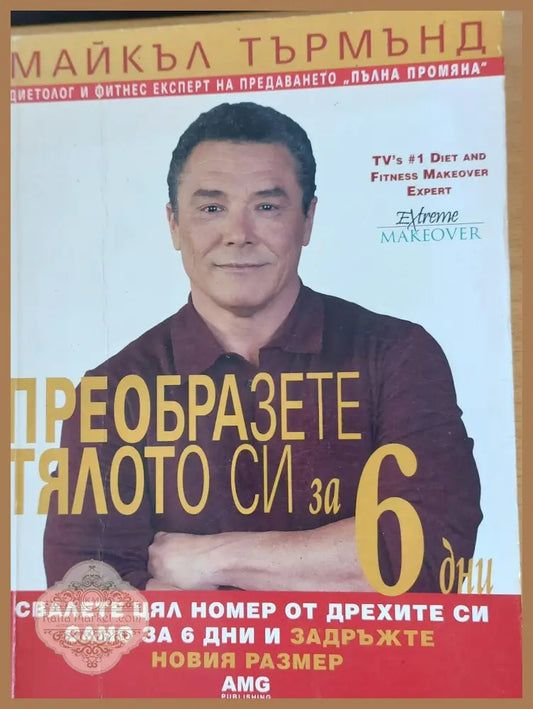 Преобразете тялото си за 6 дни - Майкъл Търмънд - Книги