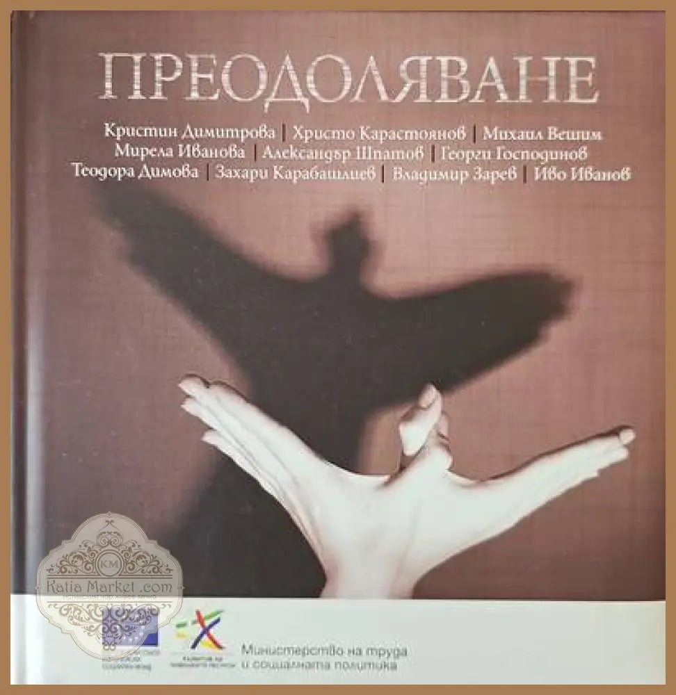 Преодоляване - Авторски колектив - Книги