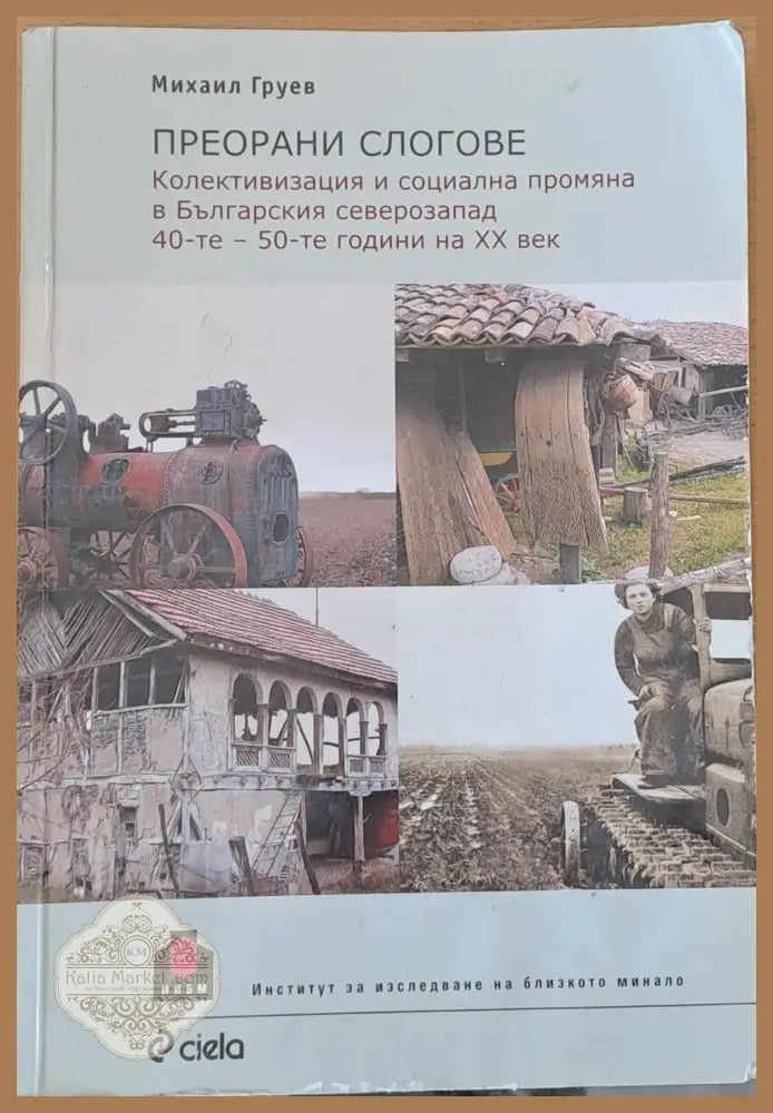 Преорани слогове - Михаил Груев - Книги